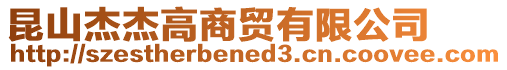 昆山杰杰高商貿有限公司