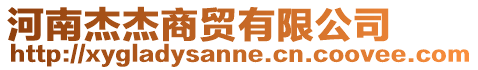 河南杰杰商貿有限公司