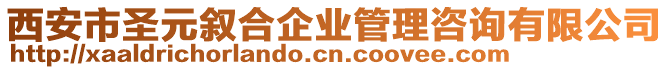 西安市圣元敘合企業(yè)管理咨詢有限公司
