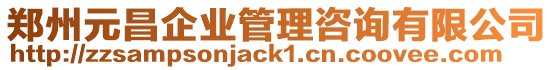 鄭州元昌企業(yè)管理咨詢有限公司