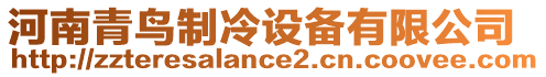 河南青鳥制冷設(shè)備有限公司