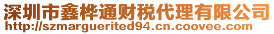 深圳市鑫樺通財(cái)稅代理有限公司