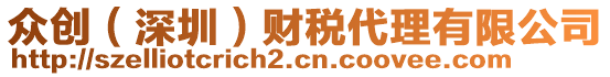 眾創(深圳)財稅代理有限公司
