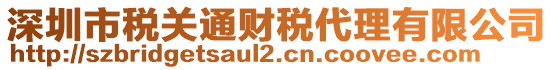 深圳市稅關通財稅代理有限公司