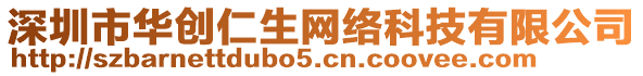 深圳市華創仁生網絡科技有限公司