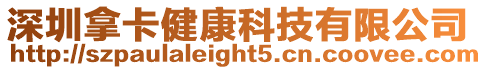 深圳拿卡健康科技有限公司