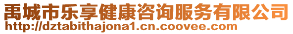 禹城市樂享健康咨詢服務(wù)有限公司