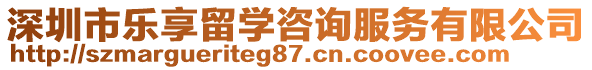 深圳市樂享留學(xué)咨詢服務(wù)有限公司