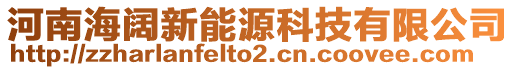 河南海闊新能源科技有限公司