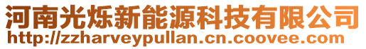 河南光爍新能源科技有限公司