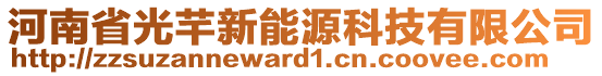 河南省光芊新能源科技有限公司