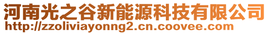 河南光之谷新能源科技有限公司