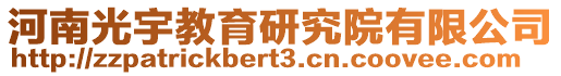 河南光宇教育研究院有限公司