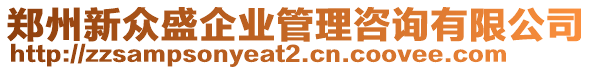 鄭州新眾盛企業(yè)管理咨詢有限公司