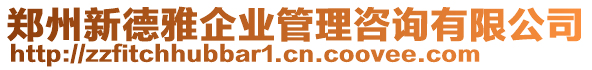 鄭州新德雅企業(yè)管理咨詢有限公司