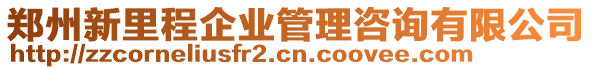 鄭州新里程企業(yè)管理咨詢有限公司