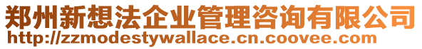 鄭州新想法企業(yè)管理咨詢有限公司