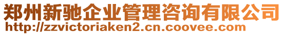 鄭州新馳企業(yè)管理咨詢有限公司