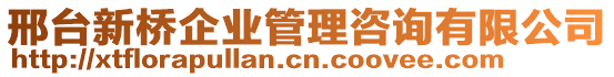 邢臺新橋企業(yè)管理咨詢有限公司