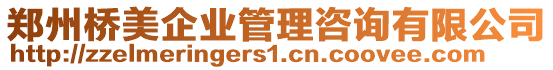 鄭州橋美企業(yè)管理咨詢有限公司