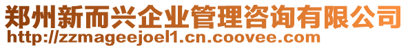 鄭州新而興企業(yè)管理咨詢有限公司