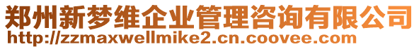 鄭州新夢維企業(yè)管理咨詢有限公司