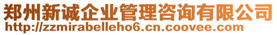 鄭州新誠企業(yè)管理咨詢有限公司