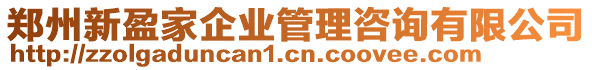 鄭州新盈家企業(yè)管理咨詢有限公司