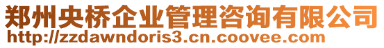 鄭州央橋企業(yè)管理咨詢有限公司