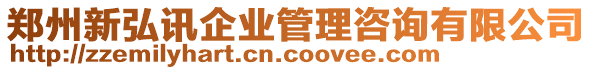 鄭州新弘訊企業(yè)管理咨詢有限公司