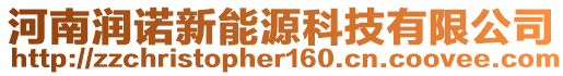 河南潤諾新能源科技有限公司