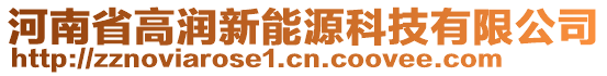 河南省高潤(rùn)新能源科技有限公司