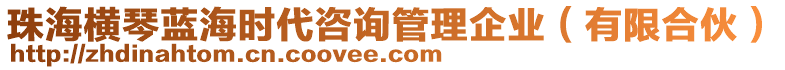 珠海橫琴藍(lán)海時(shí)代咨詢管理企業(yè)（有限合伙）