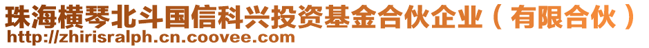 珠海橫琴北斗國(guó)信科興投資基金合伙企業(yè)（有限合伙）