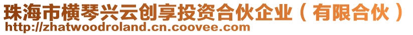 珠海市橫琴興云創(chuàng)享投資合伙企業(yè)（有限合伙）