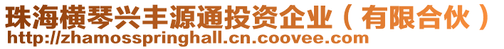 珠海橫琴興豐源通投資企業(yè)（有限合伙）