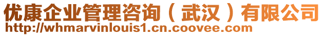 優(yōu)康企業(yè)管理咨詢（武漢）有限公司