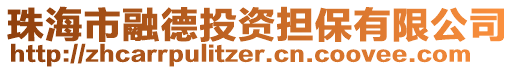 珠海市融德投資擔保有限公司