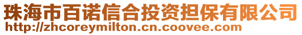 珠海市百諾信合投資擔(dān)保有限公司