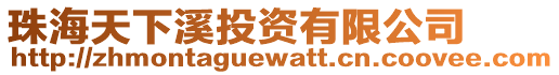 珠海天下溪投資有限公司