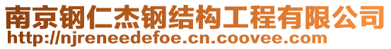 南京鋼仁杰鋼結(jié)構(gòu)工程有限公司