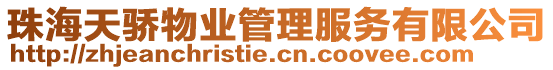 珠海天驕物業(yè)管理服務(wù)有限公司