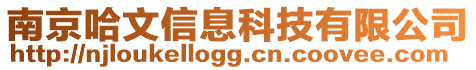 南京哈文信息科技有限公司