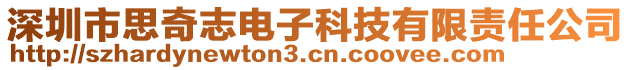 深圳市思奇志電子科技有限責任公司