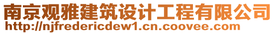 南京觀雅建筑設(shè)計(jì)工程有限公司