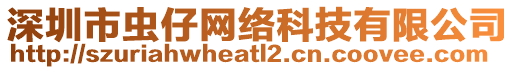 深圳市蟲(chóng)仔網(wǎng)絡(luò)科技有限公司