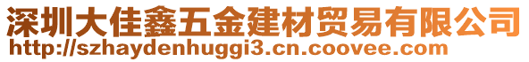 深圳大佳鑫五金建材貿(mào)易有限公司