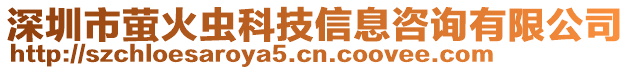 深圳市螢火蟲科技信息咨詢有限公司