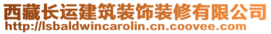 西藏長運(yùn)建筑裝飾裝修有限公司