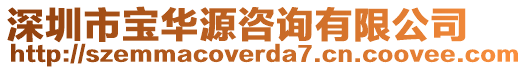 深圳市寶華源咨詢有限公司